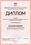 2021-2022 Бочков Федор 8ам (РО-франц.язык-Барановская М.С.)